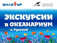 Экскурсии в океанариум с шоу дельфинов! Набор групп на 16-17 сентября!