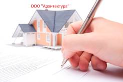 Оформление земельных участков и недвижимости во Владивостоке