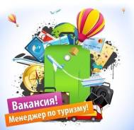 Менеджер по туризму. ООО"Ирина Турс". Проспект Ленина 21