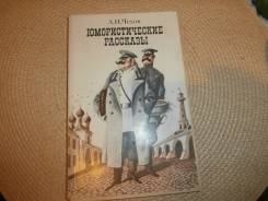 А. П. Чехов. Юмористические рассказы.1982
