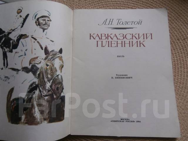 Л толстой кавказский пленник читать полностью. Лев толстой кавказский пленник. Кавказский пленник Лев Николаевич толстой книга. Книга кавказский пленник читать. Кавказский пленник слушать.