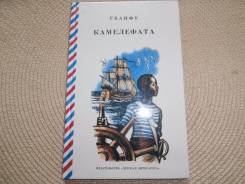 Гбанфу. Камелефата. Изд. 1990.