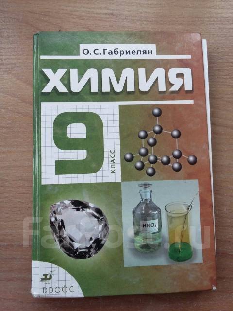 Габриелян 9. Габриелян о.с., Остроумов и.г., Сладков с.а. химия. Химия. 9 Класс. Учебник. Учебник по химии 9 класс. Химия для общеобразовательных учреждений Габриелян.