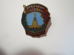 Знак "Отличник озеленения Москвы"