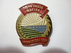 Знак "Почётный мастер Минводхоза"