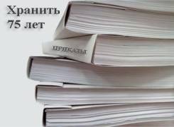 Подготовка документов для сдачи в архив!