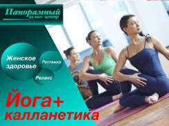 ЙОГА- Калланетик. Опыт тренера 15 лет. 2 речка.