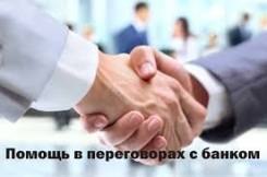 Помощь с кредитом в любой ситуации!