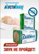 Звукоизоляция (Плита звукоизоляц. Акустиknauf 1230х610х50 15 кг/м3)