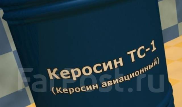 Авиационный керосин ТС-1 - Топливо во Владивостоке