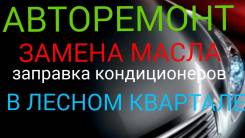 Авторемонт, замена масла в лесном квартале ул. Русская57г.