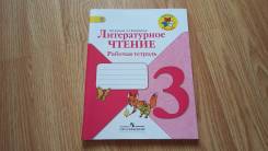 Рабочие тетради по литературе. Класс: 3 класс