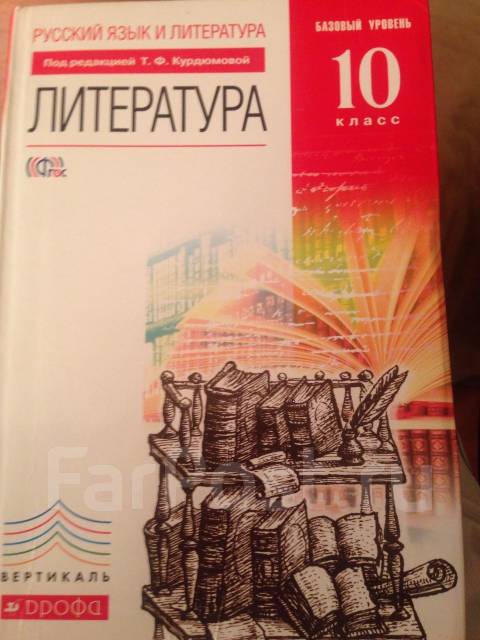 7 класс т. Литература 10 класс Курдюмова. Литература 10 класс Курдюмов. Литература 10 класс учебник Курдюмова. Учебник 10 класс литература Курдюмов.