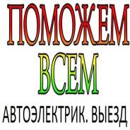 Автоэлектрика.