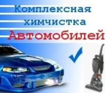 Автомойки, химчистки.