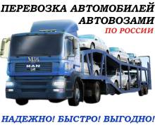 Отправка авто по России (Услуги автовоза)