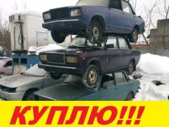 Лада. Куплю авто-ВАЗ, ГАЗ в любом состоянии! в любое время!