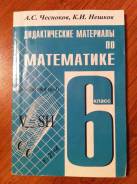 Задачники, решебники по математике. Класс: 6 класс