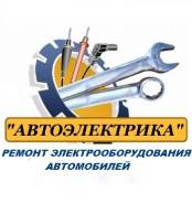Автоэлектрик, автосигнализации, автоэлектроника