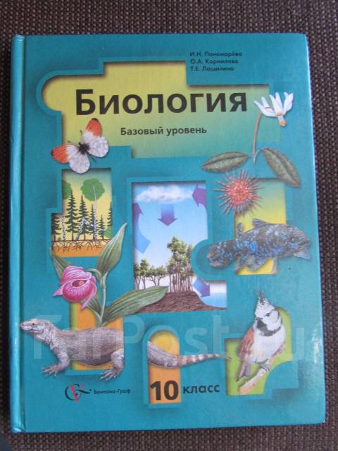 Биология 10 класс пономаревой. Биология 10 класс Пономарева базовый уровень. Биология 10 класс Пономарева Корнилова. Биология 10 класс учебник Пономарева. Биология 10 класс пономарёва Корнилова Лощилина.