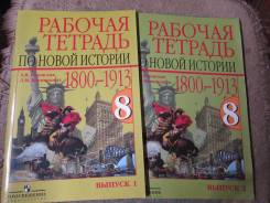 Рабочие тетради по истории. Класс: 8 класс
