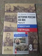 Рабочие тетради по истории. Класс: 8 класс