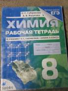Рабочие тетради по химии. Класс: 8 класс