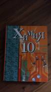 Химия. Класс: 10 класс