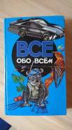 Детская энциклопедия "Все обо всем"