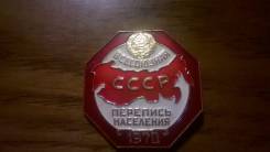 Знак Всесоюзная перепись населения.1970 год. Редкость.