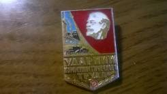 Ударник коммунистического труда.