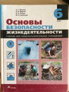 ОБЖ. Класс: 6 класс