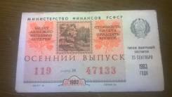 Чеки и лотерейные билеты.