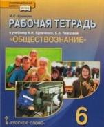 Рабочие тетради по обществознанию. Класс: 6 класс