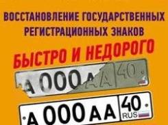 Изготовление дубликатов госномеров.
