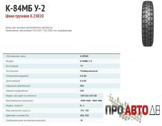 Белшина К-84МБ У-2. Всесезонные, 2015 год, без износа, 1 шт