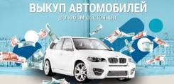 Срочный выкуп авто.
