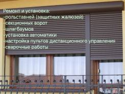 Рольставни, шлагбаумы, секционные ворота ремонт и установка