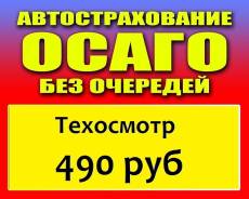 Автострахование. Осаго. Техосмотр. Так же страхуем Мото