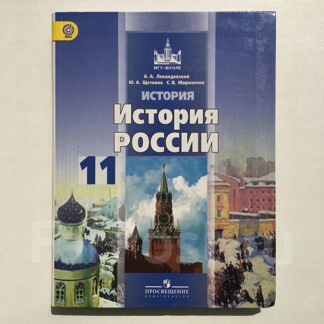 Учебник по истории россии 11 класс левандовский онлайн