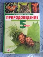 Природоведение. Класс: 5 класс