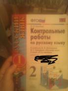 Задачники, решебники по русскому языку. Класс: 2 класс