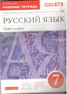 Рабочие тетради по русскому языку. Класс: 7 класс
