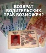 Юридическая помощь при лишении водительского удостоверения. Надежно. в Спасском районе Юридическая помощь при лишении водительского удостоверения. Надежно.