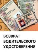 Юридическая помощь при лишении водительского удостоверения. Надежно.