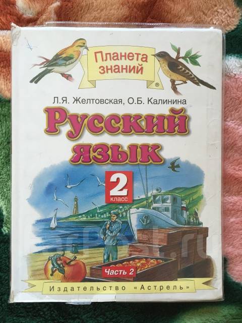 Планета знаний русский. Планета знаний русский язык 2 класс учебник.