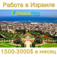 Работа в Израиле.