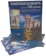 Альбом для банкноты 100 рублей Крым Севастополь