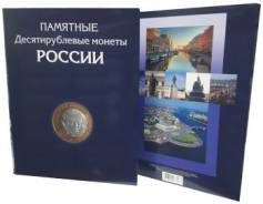 Новинка! Планшет для хранения Памятных 10 руб Монет в т. ч ГВС до 2018 г