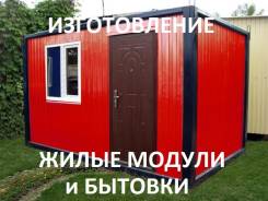 Изготовление бытовок